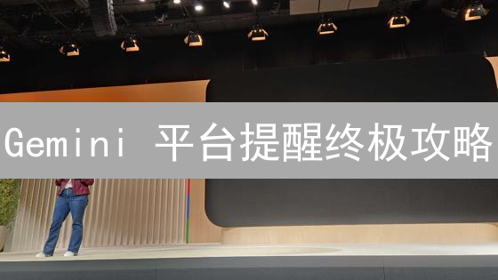 Gemini 平台提醒终极攻略：7 大技巧助你掌控币价！