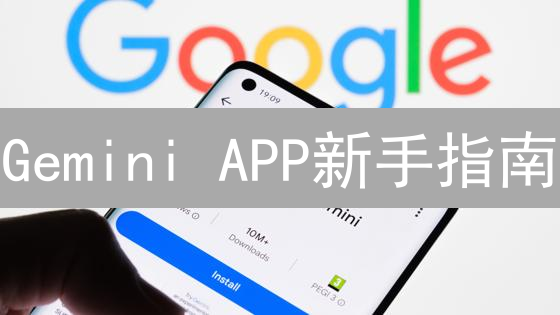 Gemini APP新手指南：快速入门加密货币交易！