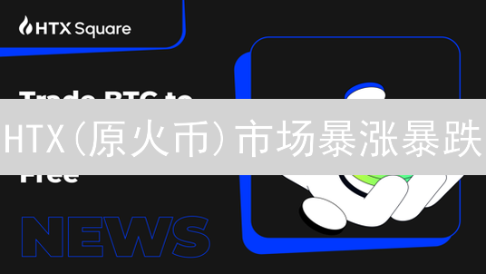 HTX(原火币)市场暴涨暴跌？掌握这5个技巧，胜率翻倍！