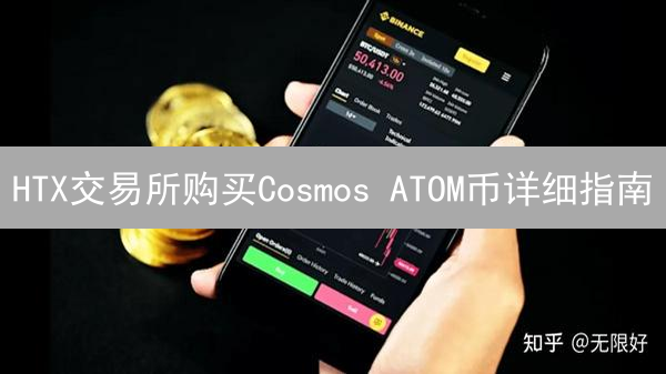 HTX交易所购买Cosmos ATOM币详细指南