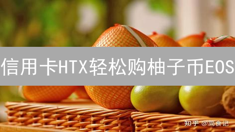 信用卡HTX轻松购柚子币EOS？新手必看避坑指南！