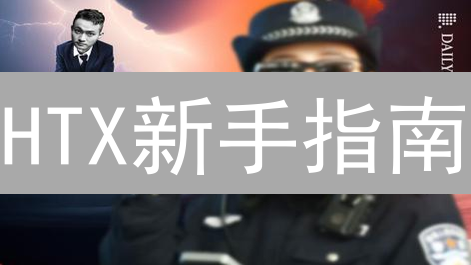 HTX新手指南：法币充值、KYC认证与交易秘籍！