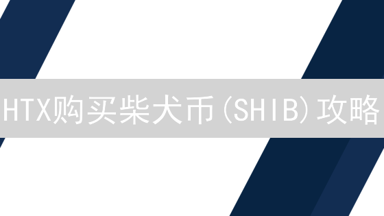 HTX购买柴犬币(SHIB)攻略：5分钟学会，新手也能轻松上手！