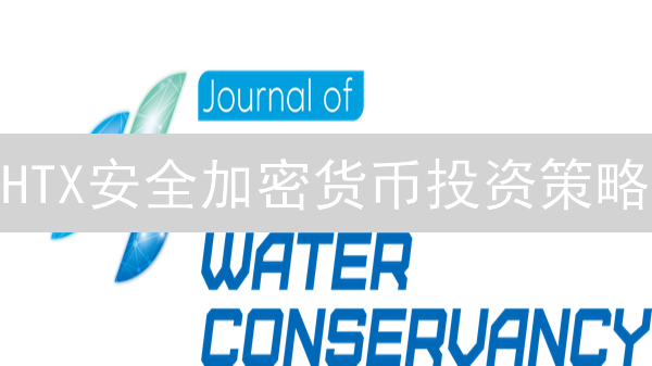 HTX安全加密货币投资策略：风险管理与币种精选指南