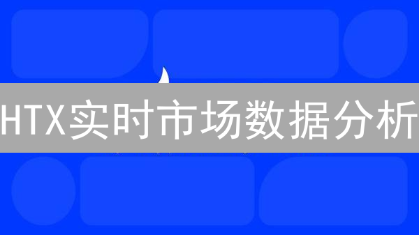 HTX实时市场数据分析：把握加密货币交易机遇
