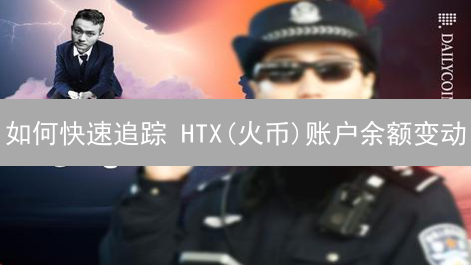 如何快速追踪 HTX(火币)账户余额变动？审计、税务必备指南！