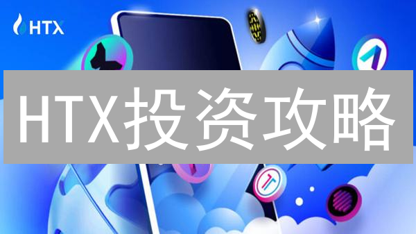 HTX投资攻略：何时买入？如何交易？深度剖析！