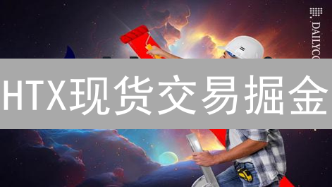 HTX现货交易掘金：新手也能盈利的秘诀？
