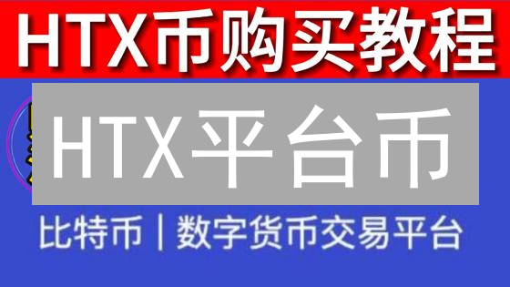 HTX平台币：下一个财富密码？深度解析持有策略与风险！