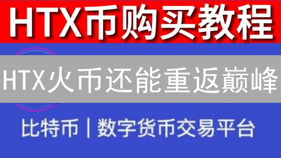 HTX火币还能重返巅峰？深度体验与用户洞察分析