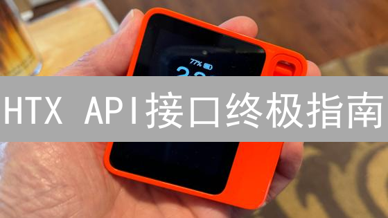HTX API接口终极指南：掘金加密货币市场，新手也能秒上手！