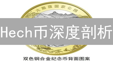 Hech币深度剖析：下一个百倍币？揭秘技术、应用与未来！