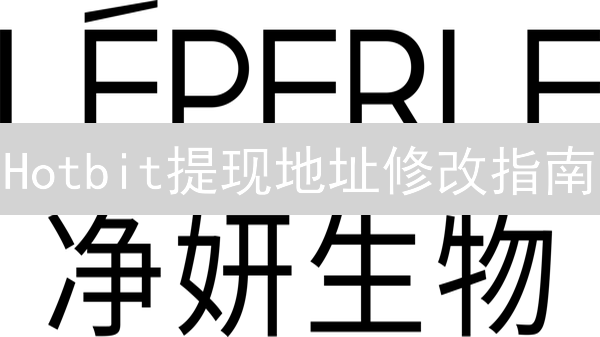 Hotbit提现地址修改指南：安全便捷资产管理技巧