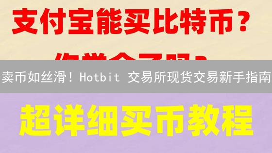 卖币如丝滑！Hotbit 交易所现货交易新手指南