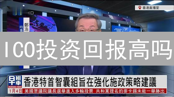ICO投资回报高吗？2024年首次代币发行风险评估与参与指南