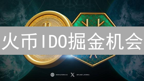 火币IDO掘金机会？新手必看：保姆级教程+风险预警！