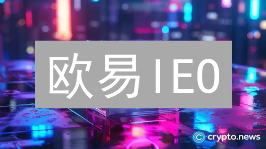欧易IEO/IDO攻略：掘金加密货币新星，把握早期投资机遇