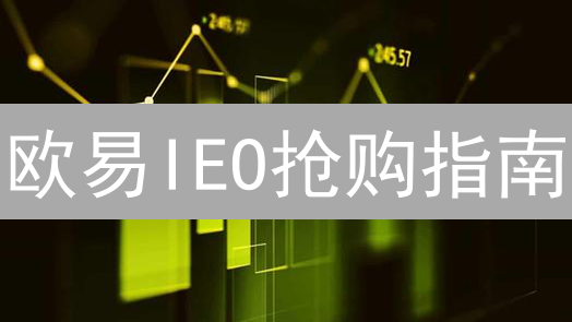 欧易IEO抢购指南：把握新币发行机会，轻松参与赢取先机