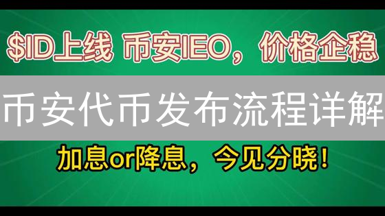 币安代币发布流程详解：IEO成功指南及关键注意事项