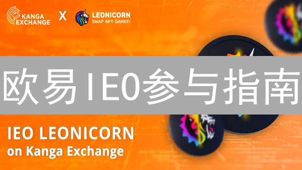 欧易IEO参与指南：轻松玩转首次代币发行，把握投资先机