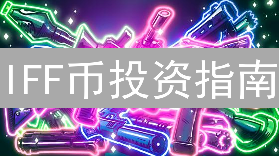 IFF币投资指南：2024年购买、存储全攻略，新手必看！