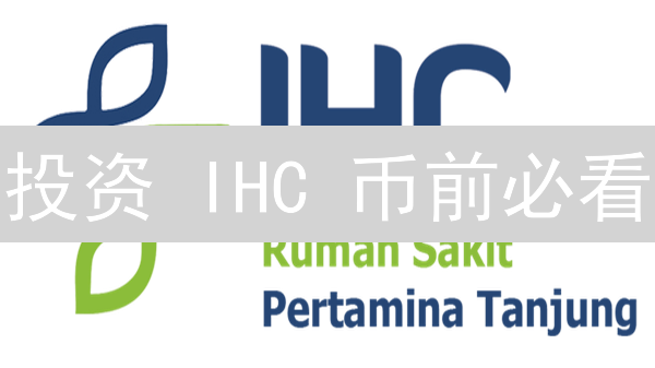 投资 IHC 币前必看：10 大风险，让你避坑！