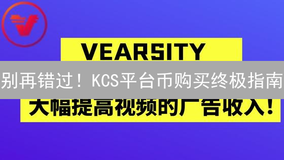 别再错过！KCS平台币购买终极指南：手把手教你轻松入场！