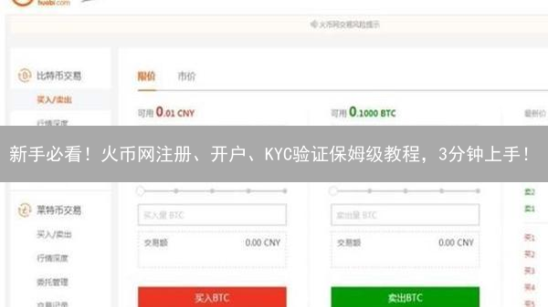 新手必看！火币网注册、开户、KYC验证保姆级教程，3分钟上手！