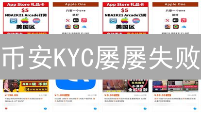 币安KYC屡屡失败？原因揭秘与终极解决方案，速看！