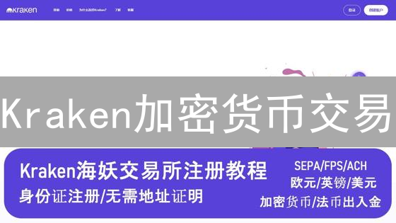 Kraken加密货币交易：5大支付方式终极攻略！避免踩坑！