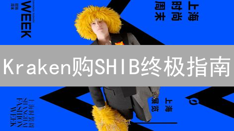 Kraken购SHIB终极指南：手把手教你玩转迷因币！