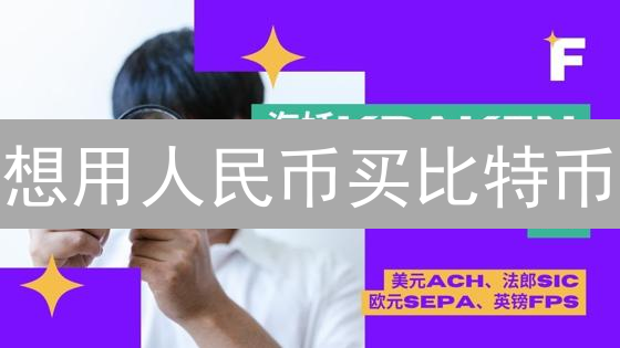 想用人民币买比特币？Kraken交易所法币交易指南，新手必看！