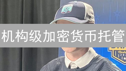 机构级加密货币托管：Kraken凭什么赢得信任？深度揭秘！
