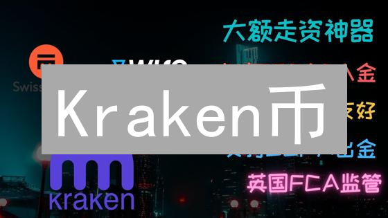 Kraken币？解密交易所交易量如何影响加密货币价格！