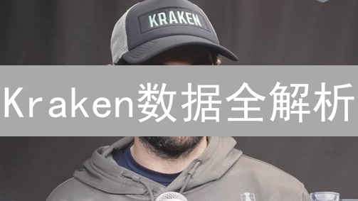 Kraken数据全解析：透明交易，安全护航？【深度测评】