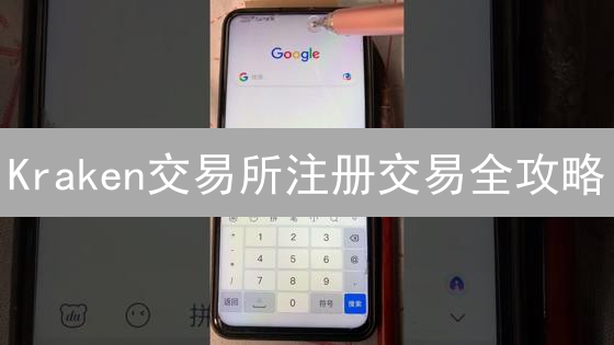 Kraken交易所注册交易全攻略：新手必看，安全便捷上手！