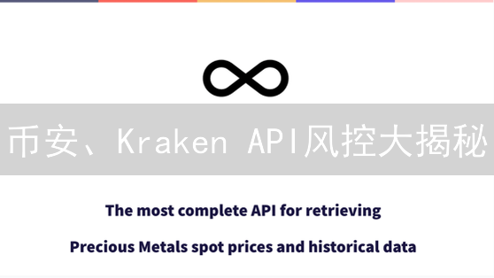 币安、Kraken API风控大揭秘：保障你的加密资产安全！