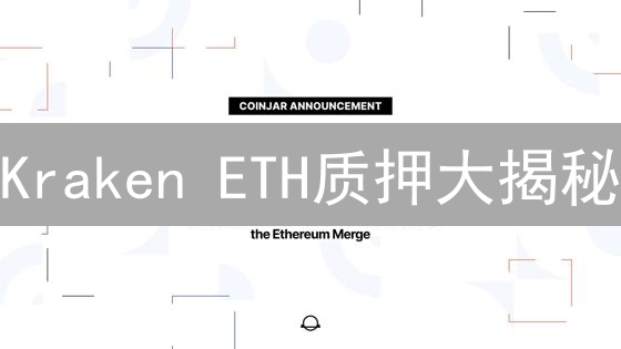 Kraken ETH质押大揭秘：躺赚收益？风险几何？新手必看！