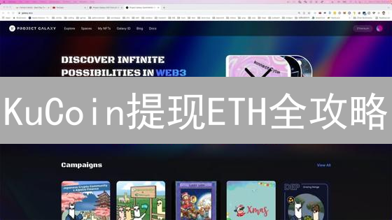 KuCoin提现ETH全攻略：如何避免丢失？速度有多快？