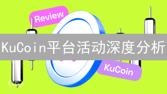 KuCoin平台活动深度分析：激励机制与用户参与策略