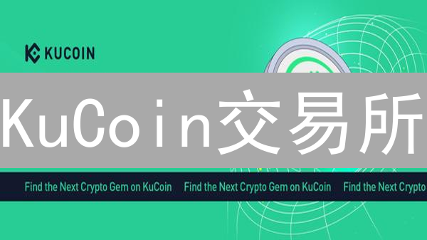 KuCoin交易所：数字货币交易的多元宇宙与无限可能