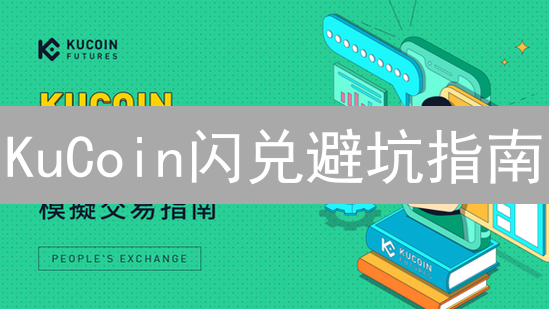 KuCoin闪兑避坑指南：新手如何玩转币种兑换？