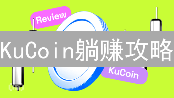 KuCoin躺赚攻略：新手也能轻松实现加密资产增值！