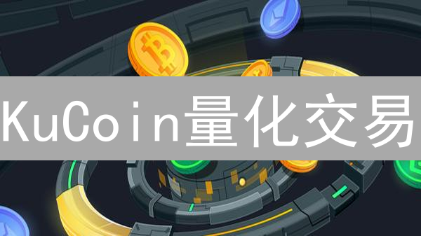 KuCoin量化交易：用算法策略，掘金加密货币市场！