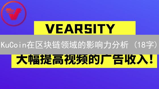 KuCoin在区块链领域的影响力分析 (18字)