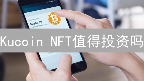 Kucoin NFT值得投资吗？内幕大曝光！