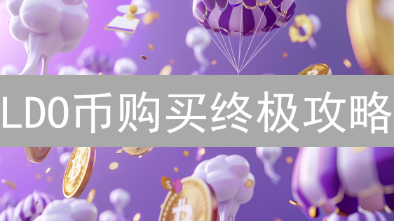 LDO币购买终极攻略：OKX vs 币安，谁更胜一筹？【2024最新指南】