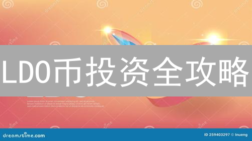 LDO币投资全攻略：欧易OKX购买+stETH DeFi高收益玩法！