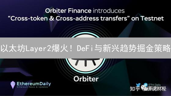 以太坊Layer2爆火！DeFi与新兴趋势掘金策略
