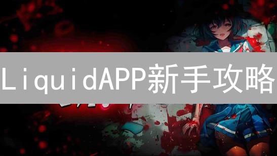 LiquidAPP新手攻略：快速入门加密货币交易，资产增值指南！
